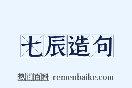 七辰造句是什么意思的图片